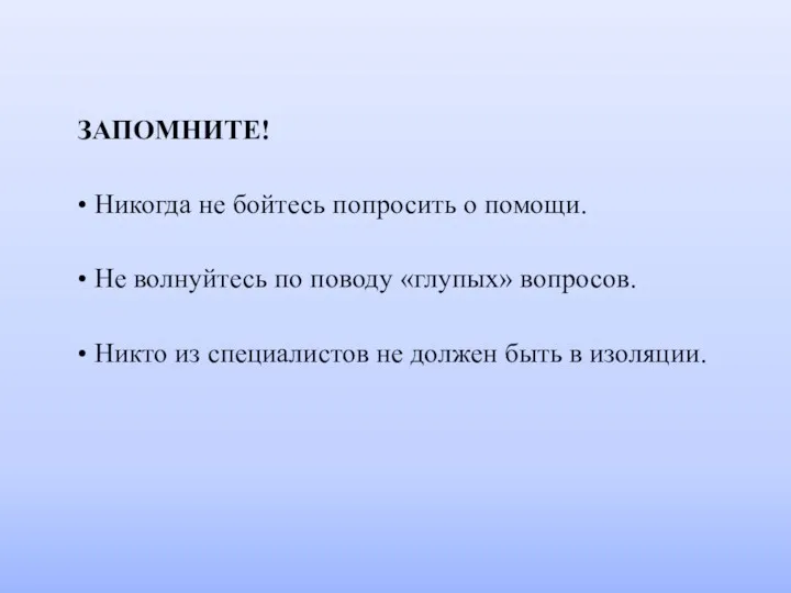 ЗАПОМНИТЕ! • Никогда не бойтесь попросить о помощи. • Не