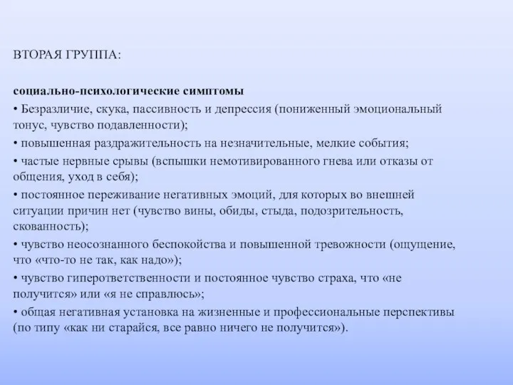 ВТОРАЯ ГРУППА: социально-психологические симптомы • Безразличие, скука, пассивность и депрессия