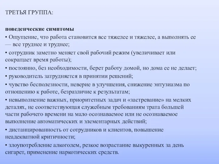 ТРЕТЬЯ ГРУППА: поведенческие симптомы • Ощущение, что работа становится все