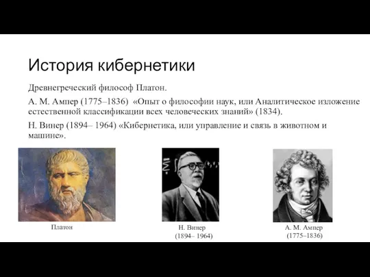История кибернетики Древнегреческий философ Платон. А. М. Ампер (1775–1836) «Опыт
