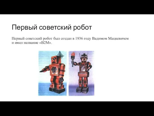 Первый советский робот Первый советский робот был создан в 1936