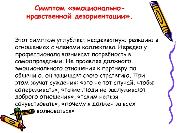 Симптом «эмоционально-нравственной дезориентации». Этот симптом углубляет неадекватную реакцию в отношениях