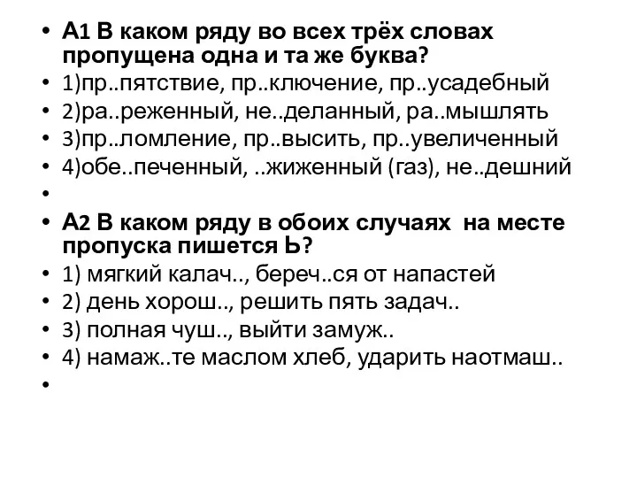 А1 В каком ряду во всех трёх словах пропущена одна