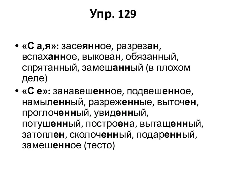 Упр. 129 «С а,я»: засеянное, разрезан, вспаханное, выкован, обязанный, спрятанный,