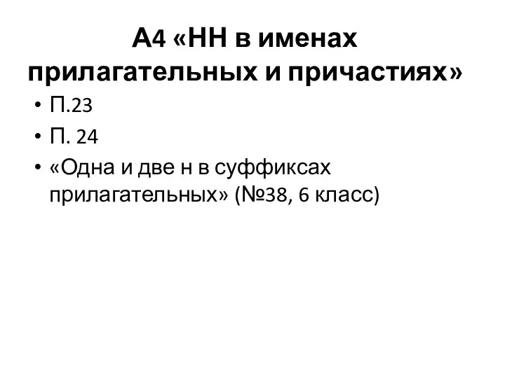 А4 «НН в именах прилагательных и причастиях» П.23 П. 24