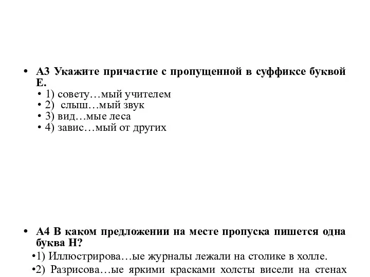 А3 Укажите причастие с пропущенной в суффиксе буквой Е. 1)