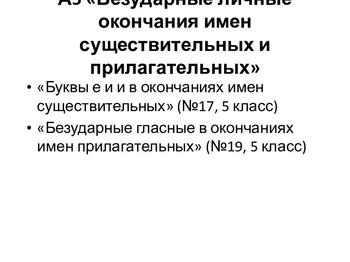 А5 «Безударные личные окончания имен существительных и прилагательных» «Буквы е