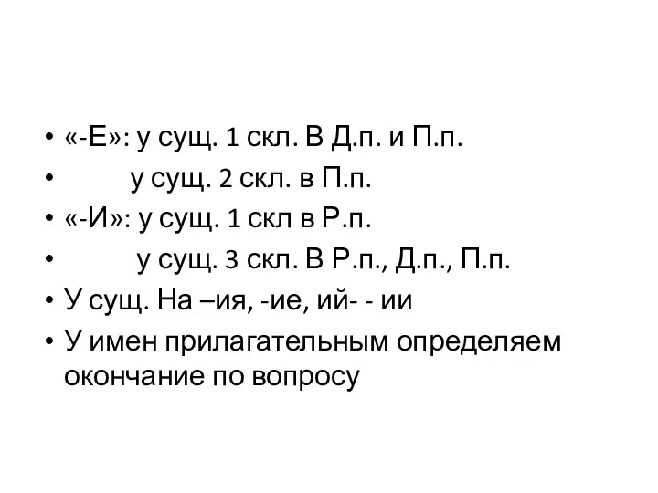 «-Е»: у сущ. 1 скл. В Д.п. и П.п. у