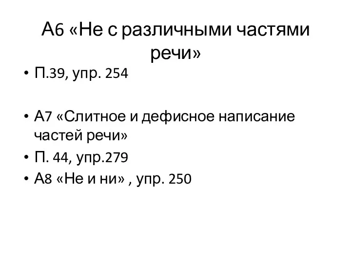 А6 «Не с различными частями речи» П.39, упр. 254 А7