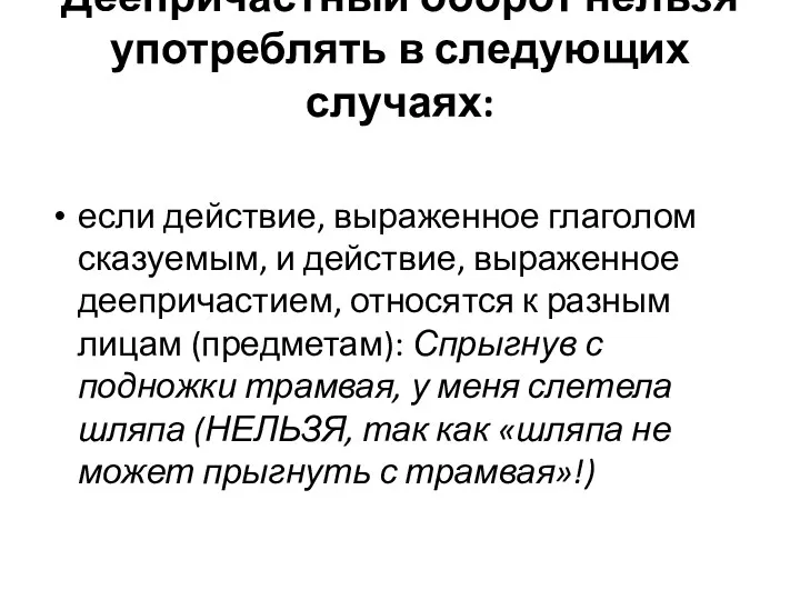 Деепричастный оборот нельзя употреблять в следующих случаях: если действие, выраженное