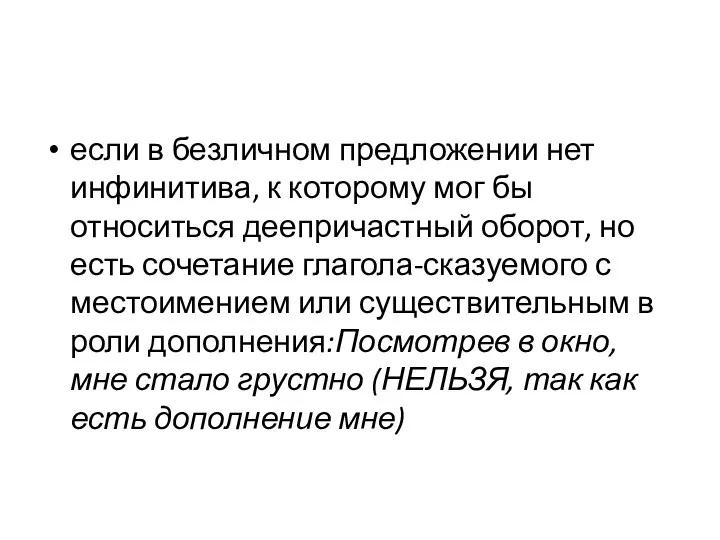 если в безличном предложении нет инфинитива, к которому мог бы