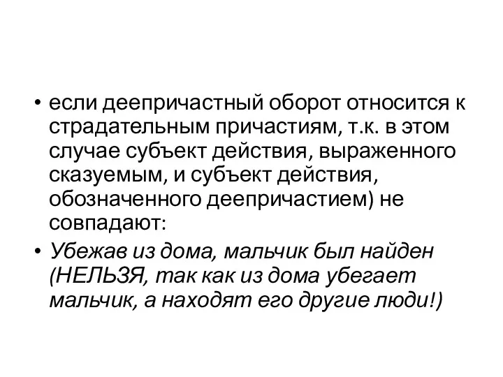 если деепричастный оборот относится к страдательным причастиям, т.к. в этом