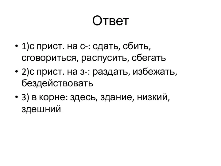 Ответ 1)с прист. на с-: сдать, сбить, сговориться, распусить, сбегать