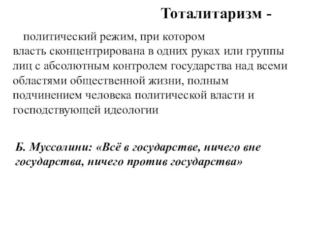 Тоталитаризм - политический режим, при котором власть сконцентрирована в одних