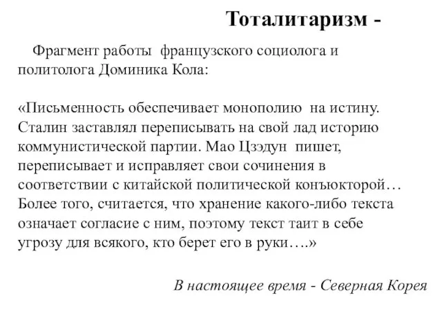 Тоталитаризм - Фрагмент работы французского социолога и политолога Доминика Кола: