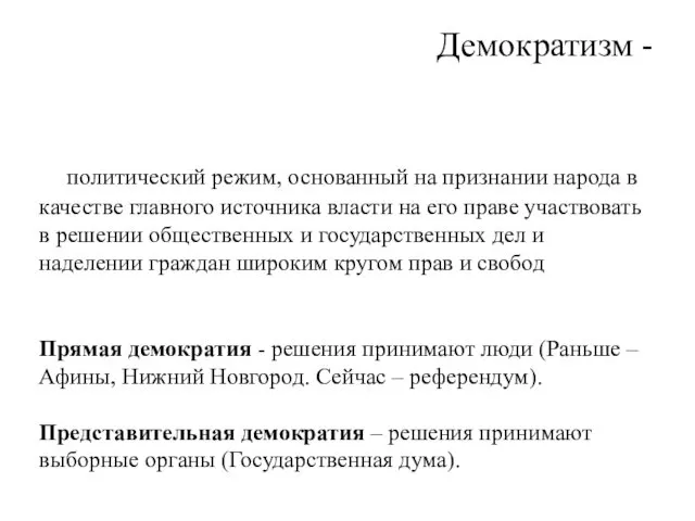 Демократизм - политический режим, основанный на признании народа в качестве