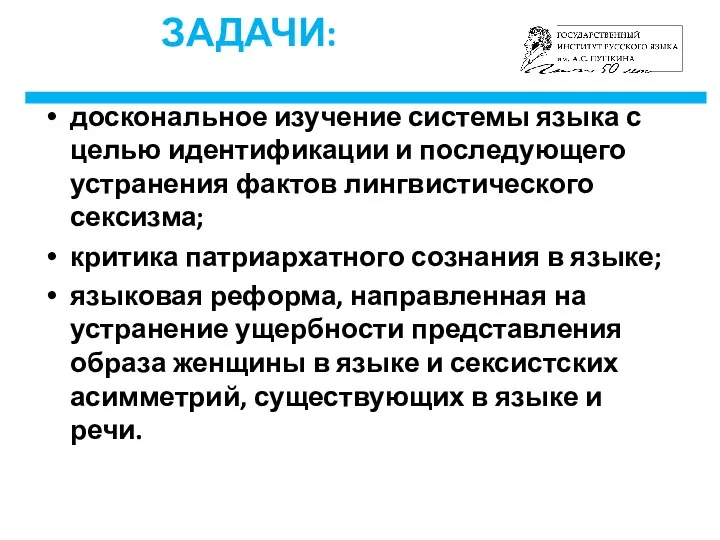 ЗАДАЧИ: доскональное изучение системы языка с целью идентификации и последующего