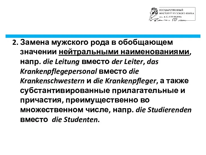 2. Замена мужского рода в обобщающем значении нейтральными наименованиями, напр.