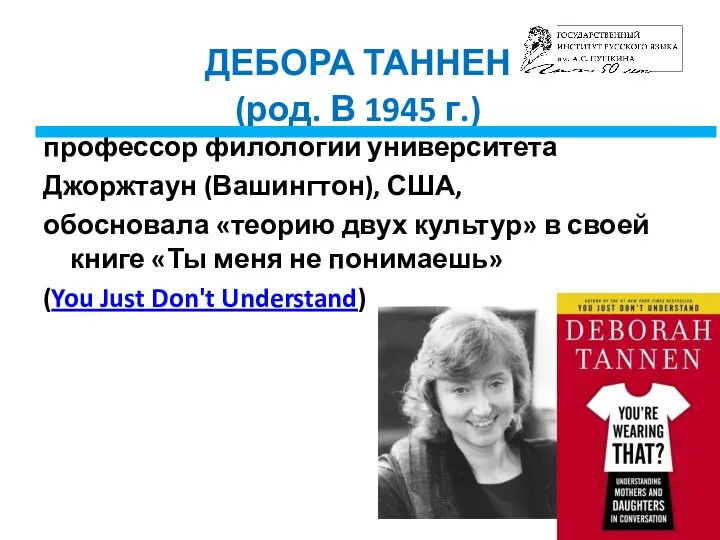 ДЕБОРА ТАННЕН (род. В 1945 г.) профессор филологии университета Джоржтаун