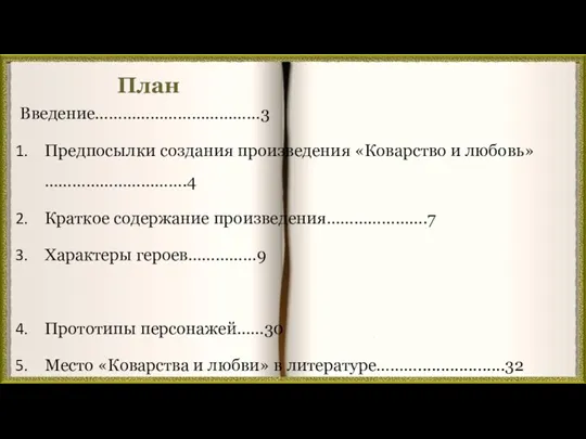 План Введение………………………………3 Предпосылки создания произведения «Коварство и любовь»………………………….4 Краткое содержание