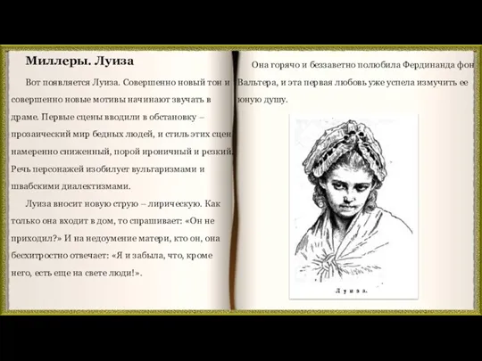 Она горячо и беззаветно полюбила Фердинанда фон Вальтера, и эта