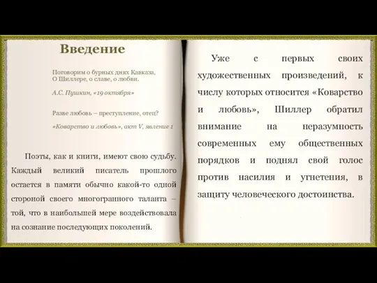 Введение Уже с первых своих художественных произведений, к числу которых