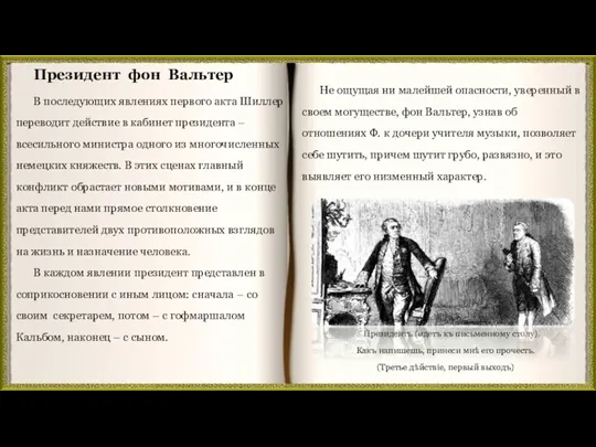 Не ощущая ни малейшей опасности, уверенный в своем могуществе, фон