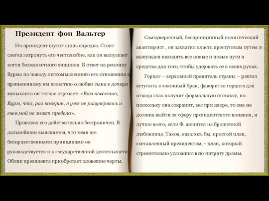 Самоуверенный, беспринципный политический авантюрист , он захватил власть преступным путем