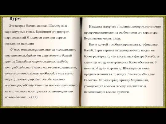 Наделил автор его и именем, которое достаточно прозрачно намекает на