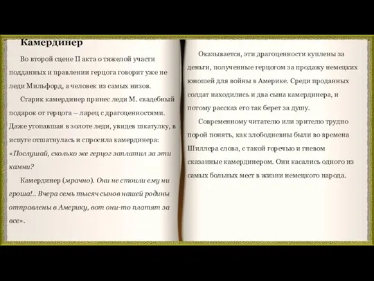 Оказывается, эти драгоценности куплены за деньги, полученные герцогом за продажу