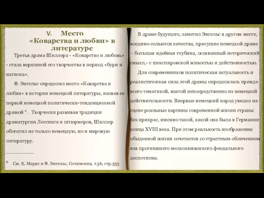 Место «Коварства и любви» в литературе В драме будущего, заметил