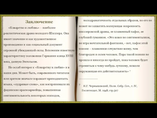 Заключение мелодраматичность отдельных образов, но его не может не захватить