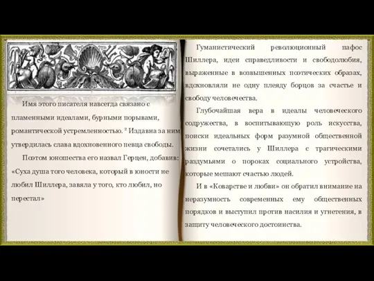 Имя этого писателя навсегда связано с пламенными идеалами, бурными порывами,