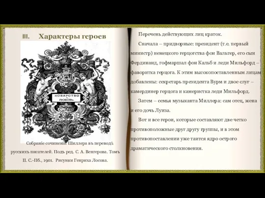 Характеры героев Перечень действующих лиц краток. Сначала – придворные: президент