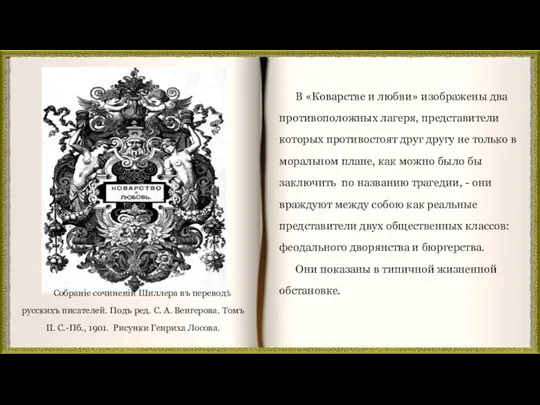 В «Коварстве и любви» изображены два противоположных лагеря, представители которых