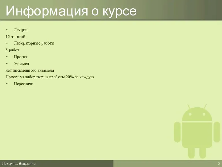 Информация о курсе Лекция 1. Введение Лекции 12 занятий Лабораторные