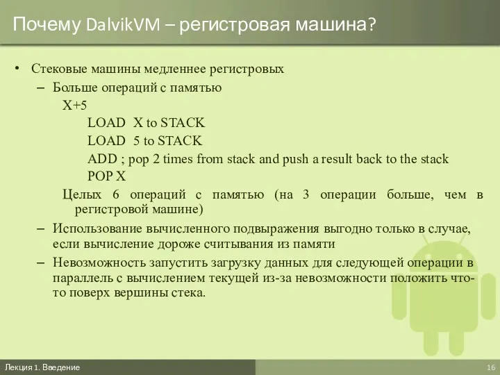 Почему DalvikVM – регистровая машина? Стековые машины медленнее регистровых Больше