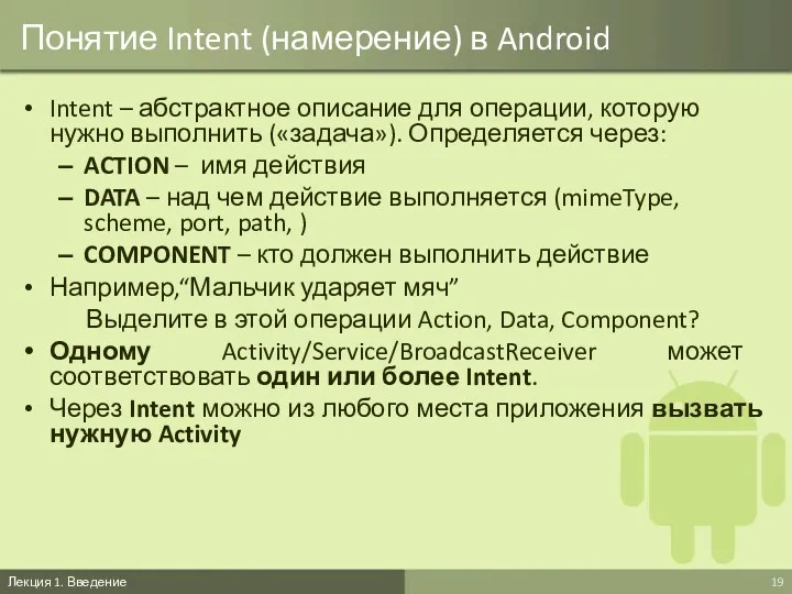 Понятие Intent (намерение) в Android Intent – абстрактное описание для