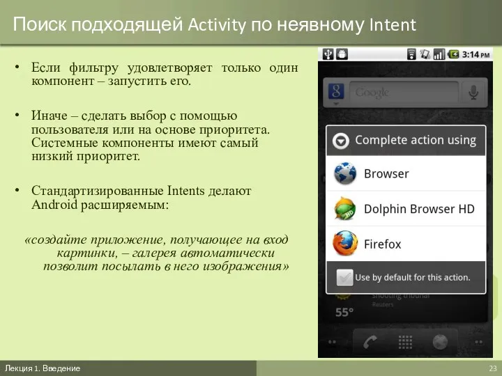 Поиск подходящей Activity по неявному Intent Если фильтру удовлетворяет только