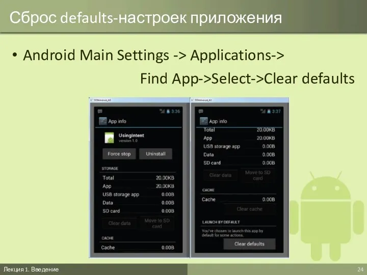 Сброс defaults-настроек приложения Android Main Settings -> Applications-> Find App->Select->Clear defaults Лекция 1. Введение