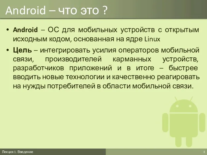 Android – что это ? Лекция 1. Введение Android –