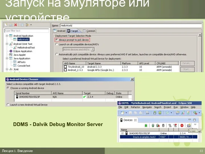 Запуск на эмуляторе или устройстве Лекция 1. Введение DDMS - Dalvik Debug Monitor Server