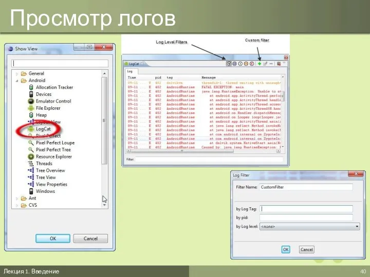 Просмотр логов Лекция 1. Введение