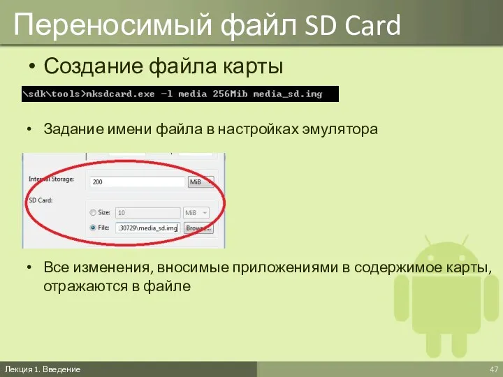 Переносимый файл SD Card Создание файла карты Лекция 1. Введение