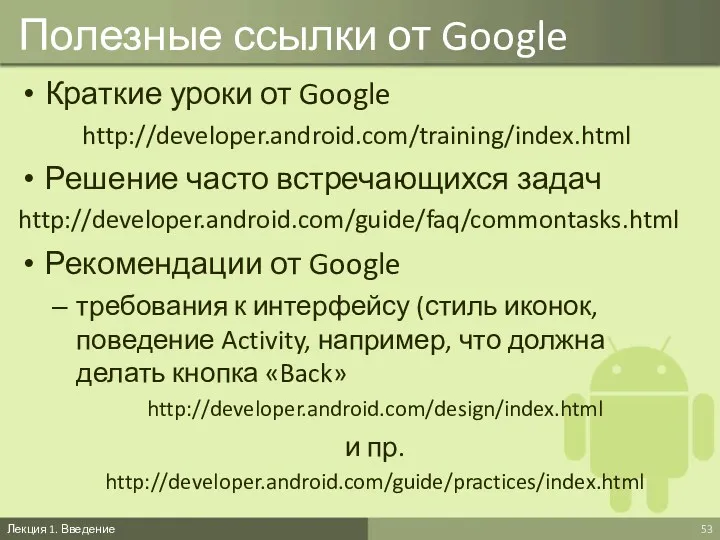 Полезные ссылки от Google Краткие уроки от Google http://developer.android.com/training/index.html Решение