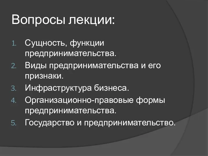 Вопросы лекции: Сущность, функции предпринимательства. Виды предпринимательства и его признаки.