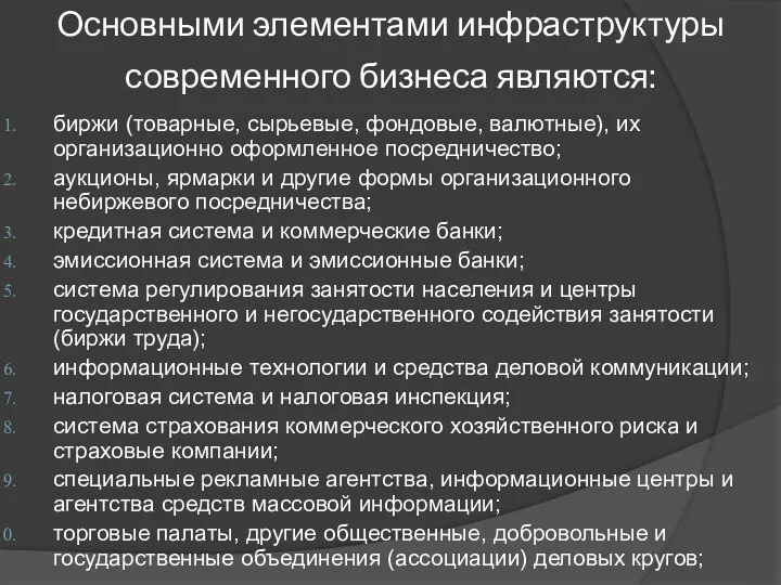 Основными элементами инфраструктуры современного бизнеса являются: биржи (товарные, сырьевые, фондовые,