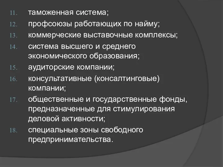 таможенная система; профсоюзы работающих по найму; коммерческие выставочные комплексы; система