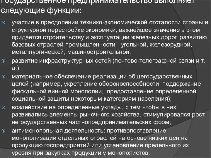 Государственное предпринимательство выполняет следующие функции: участие в преодолении технико-экономической отсталости