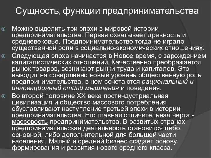 Сущность, функции предпринимательства Можно выделить три эпохи в мировой истории